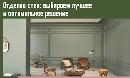 Отделка стен: выбираем лучшее и оптимальное решение в Острогожске
