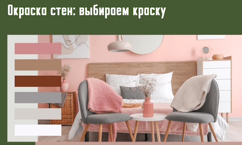 Окраска стен: выбираем краску в Острогожске. 